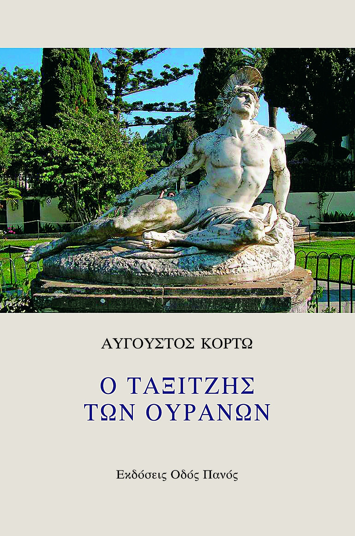 Ο ταξιτζής των ουρανών