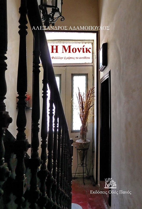 Η Μονίκ