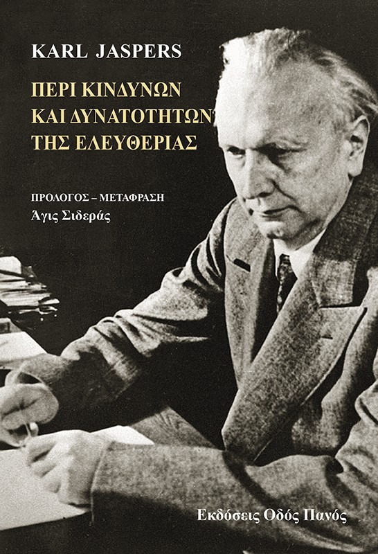 Περί κινδύνων και δυνατοτήτων της ελευθερίας