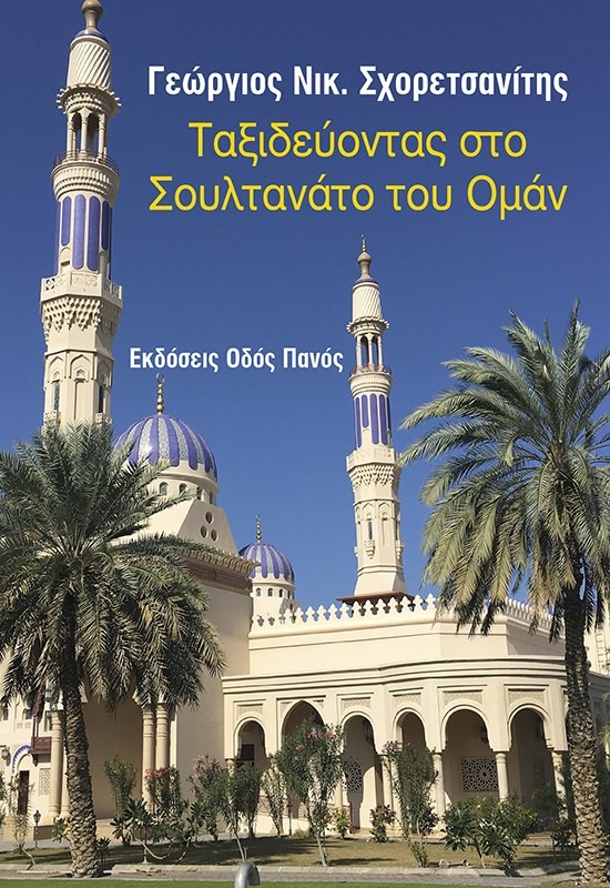 Ταξιδεύοντας στο Σουλτανάτο του Ομάν