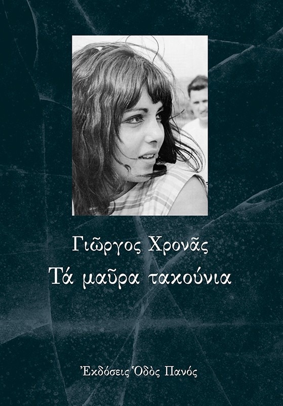 Τα μαύρα τακούνια