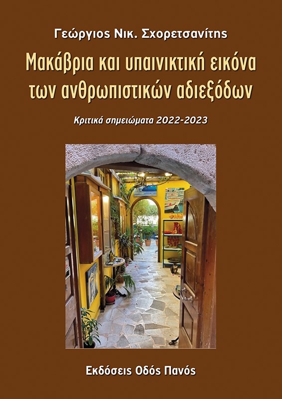 Μακάβρια και υπαινικτική εικόνα των ανθρωπιστικών αδιεξόδων