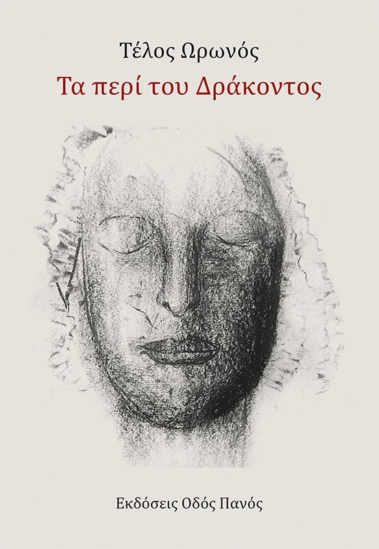 Τα περί του Δράκοντος