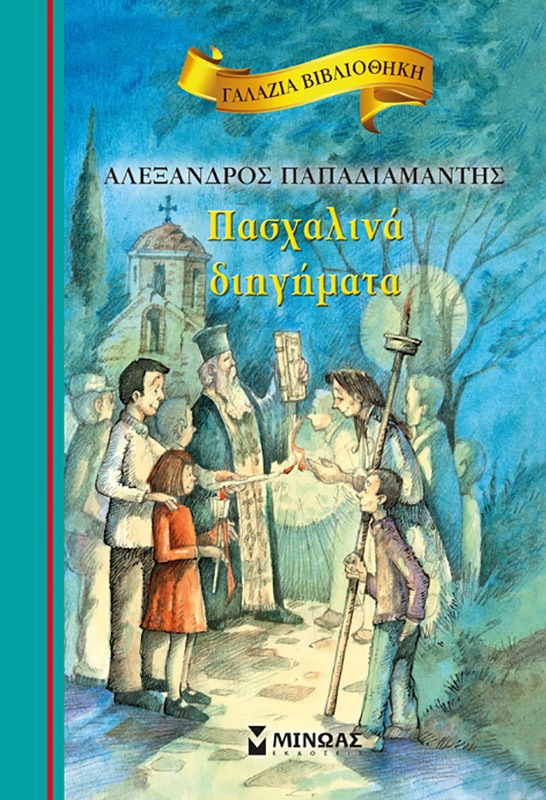 Πασχαλινά διηγήματα