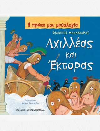 Αχιλλέας και Έκτορας