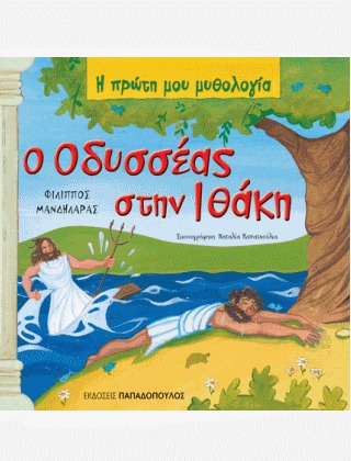 Ο Οδυσσέας στην Ιθάκη