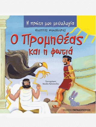 Ο Προμηθέας και η φωτιά