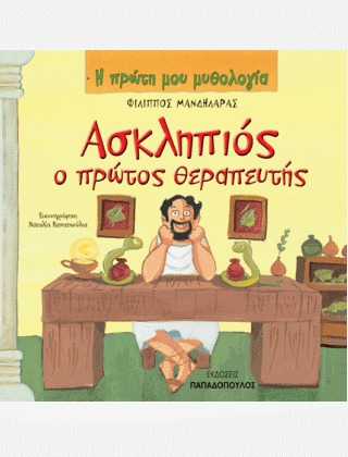 Ασκληπιός ο πρώτος θεραπευτής