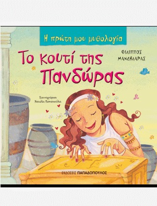 Το κουτί της Πανδώρας