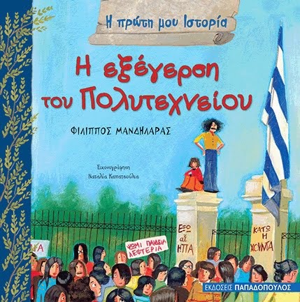 Η εξέγερση του Πολυτεχνείου