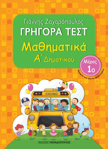 Γρήγορα τεστ: Μαθηματικά Α΄ δημοτικού