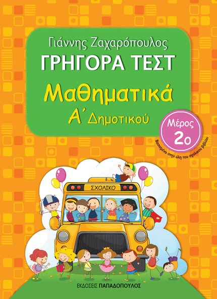 Γρήγορα τεστ: Μαθηματικά Α  δημοτικού No2