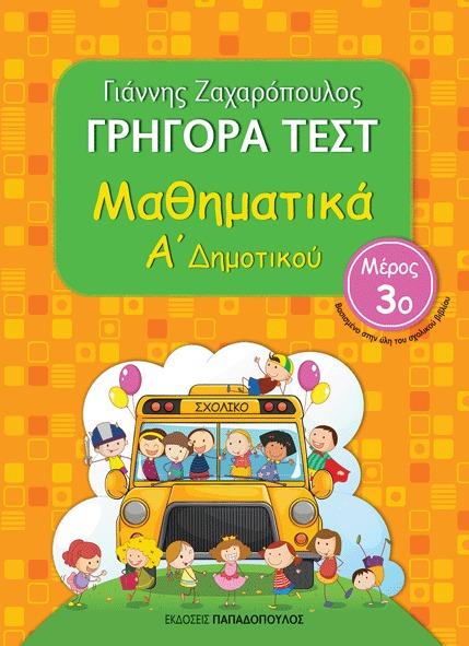 Γρήγορα τεστ: Μαθηματικά Α΄ δημοτικού Νο3