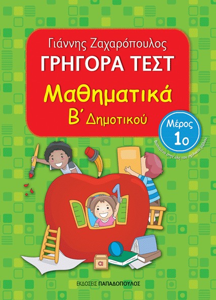 Γρήγορα τεστ: Μαθηματικά Β΄ δημοτικού