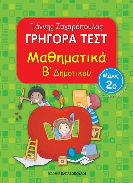 Γρήγορα τεστ: Μαθηματικά Β΄ δημοτικού