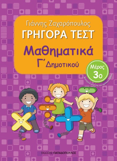 Γρήγορα τεστ: Μαθηματικά Γ΄ δημοτικού Νο 3