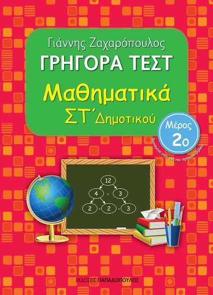 Γρήγορα τεστ: Μαθηματικά ΣΤ΄ δημοτικού No2