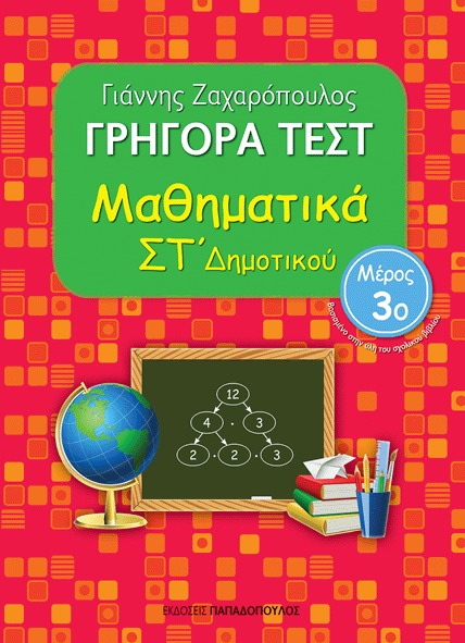 Γρήγορα τεστ: Μαθηματικά ΣΤ δημοτικού No3