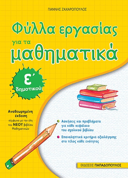 Φύλλα εργασίας για τα μαθηματικά Ε΄ δημοτικού
