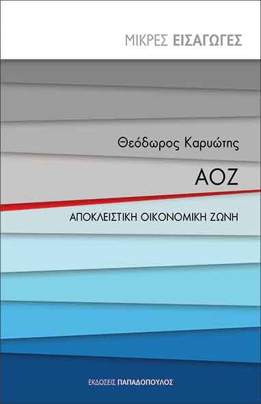 ΑΟΖ: Αποκλειστική οικονομική ζώνη