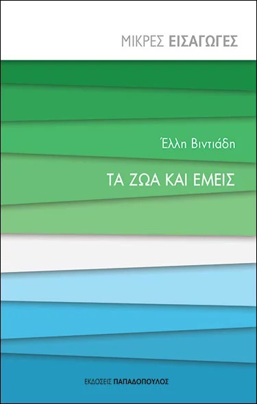 Τα ζώα και εμείς