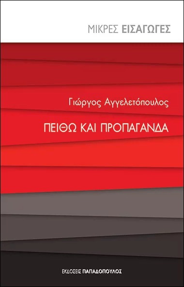 Πειθώ και προπαγάνδα