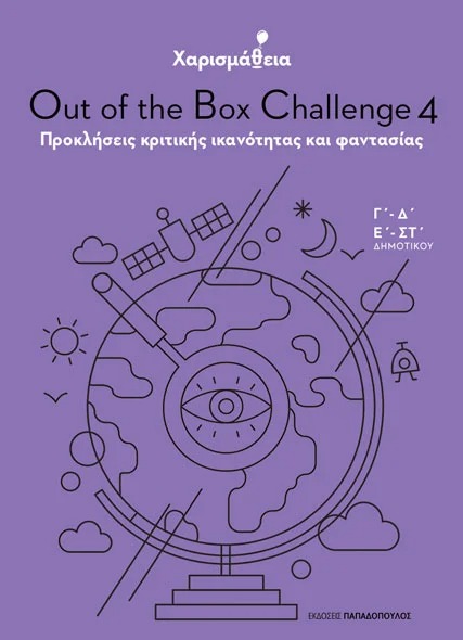 ΧΑΡΙΣΜΑΘΕΙΑ – Out of the Box Challenge 4