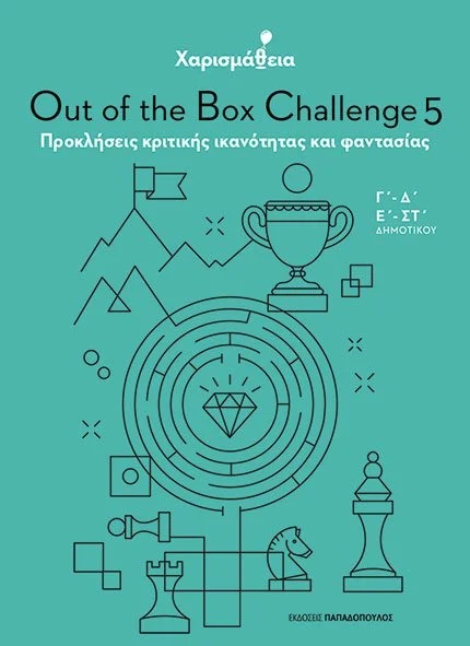 ΧΑΡΙΣΜΑΘΕΙΑ: Out of the Box Challenge 5