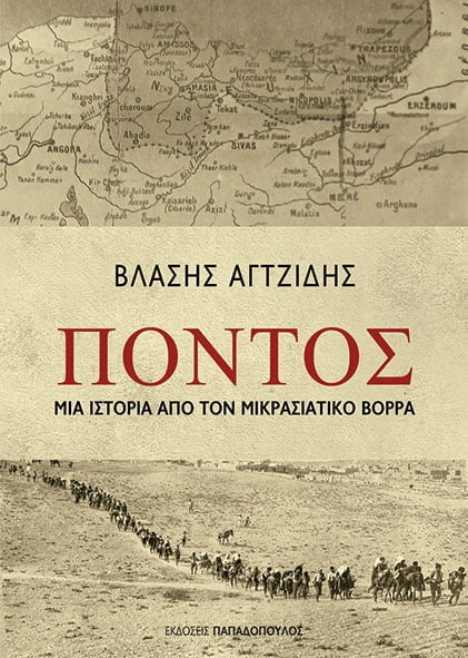 ΠΟΝΤΟΣ 