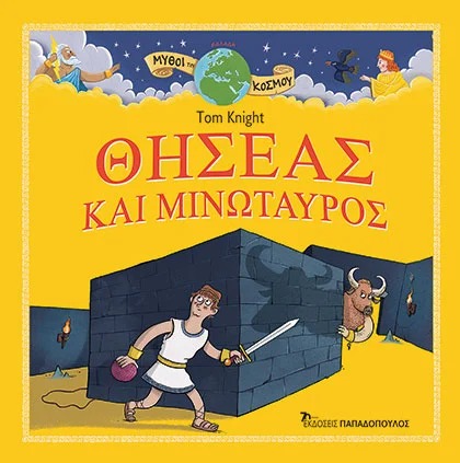 ΘΗΣΕΑΣ ΚΑΙ ΜΙΝΩΤΑΥΡΟΣ