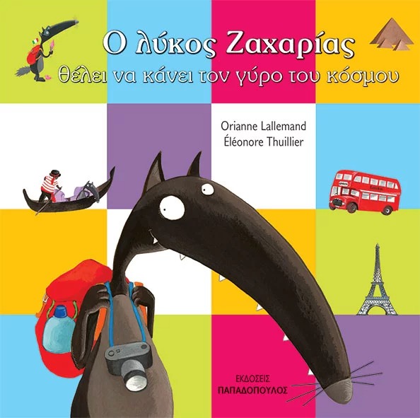 Ο λύκος Ζαχαρίας θέλει να κάνει τον γύρο του κόσμου