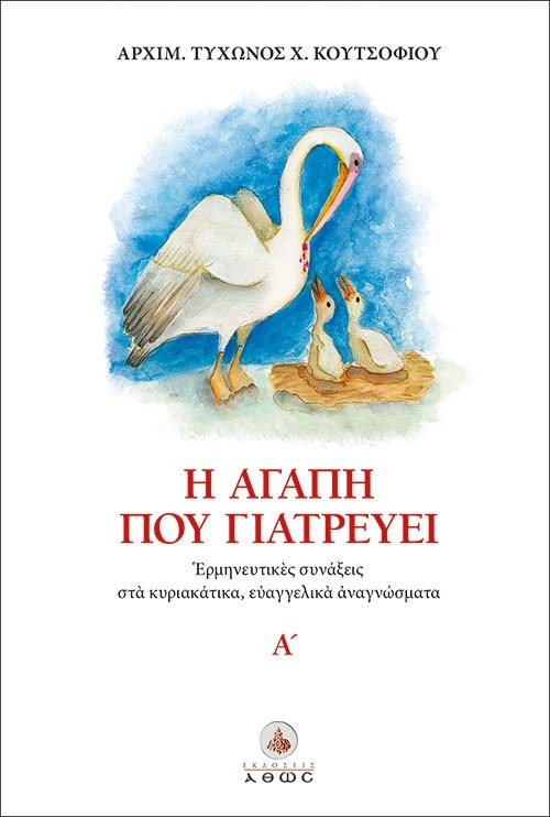 Η αγάπη που γιατρεύει