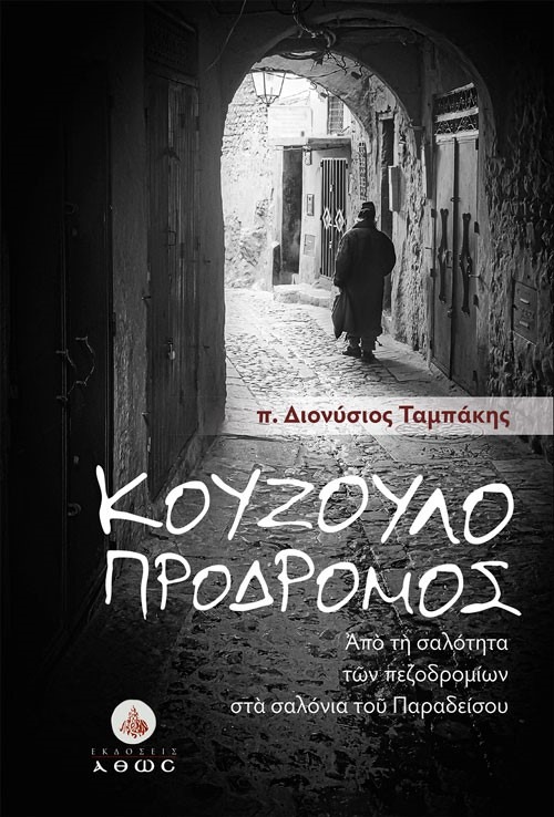 Κουζουλοπρόδρομος. Από τη σαλότητα των πεζοδρομίων στα σαλόνια του Παραδείσου