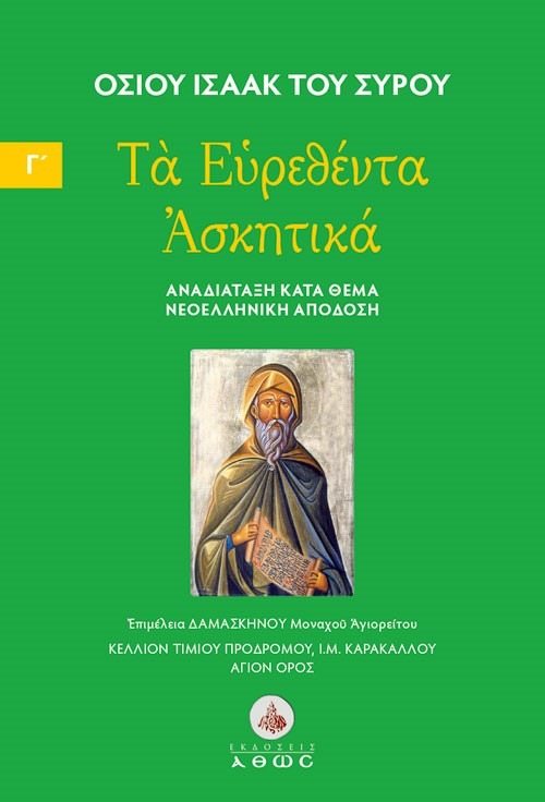 Τα ευρεθέντα Ασκητικά. Τόμος Γ΄