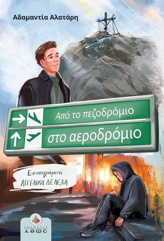 Από το πεζοδρόμιο στο αεροδρόμιο