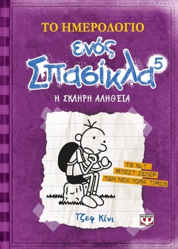 Το ημερολόγιο ενός σπασίκλα 5: Η σκληρή αλήθεια