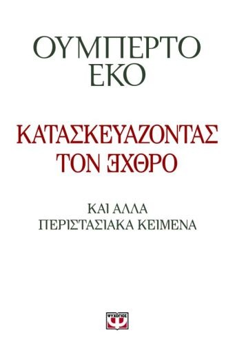 Κατασκευάζοντας τον εχθρό