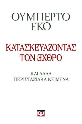 Κατασκευάζοντας τον εχθρό