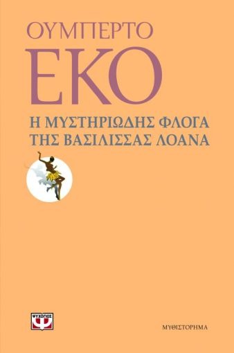 Η μυστηριώδης φλόγα της βασίλισσας Λοάνα