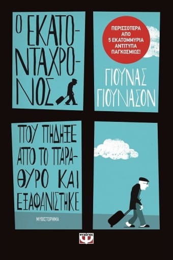 Ο εκατοντάχρονος που πήδηξε από το παράθυρο και εξαφανίστηκε