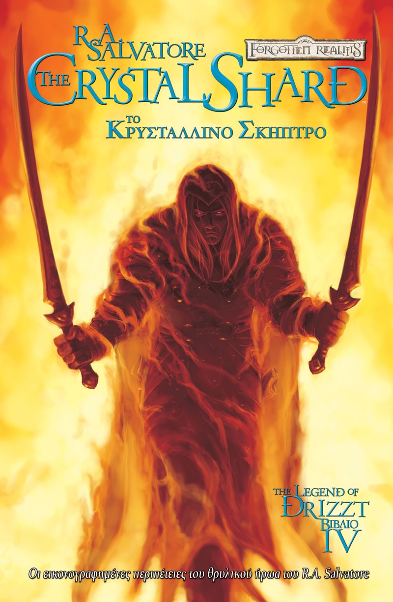 Το κρυστάλλινο σκήπτρο