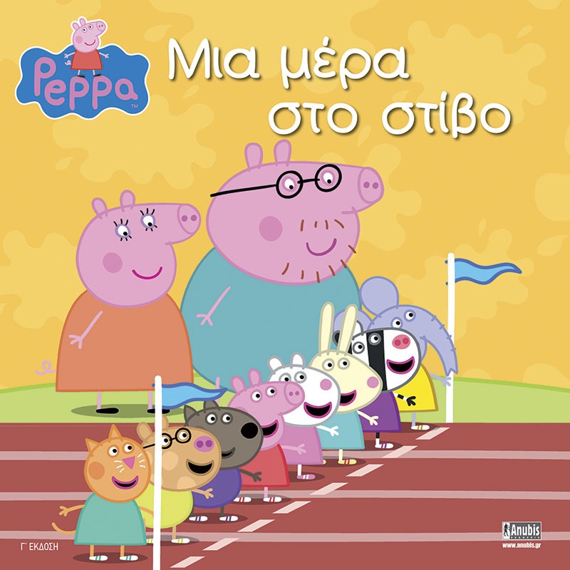 Peppa Pig: Μια μέρα στο στίβο