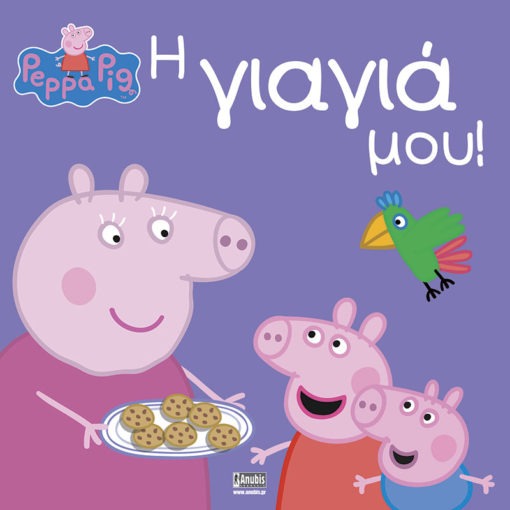 Peppa Pig: Η γιαγιά μου