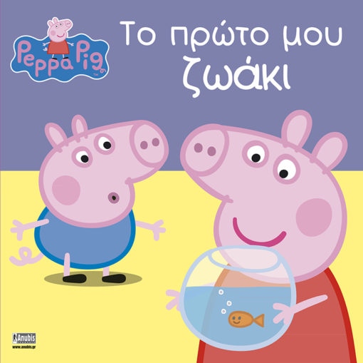 Peppa Pig: Το πρώτο μου ζωάκι