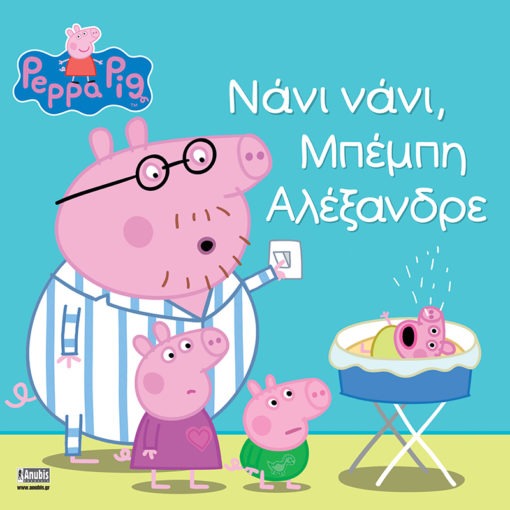 Peppa Pig: Νάνι νάνι, Μπέμπη Αλέξανδρε