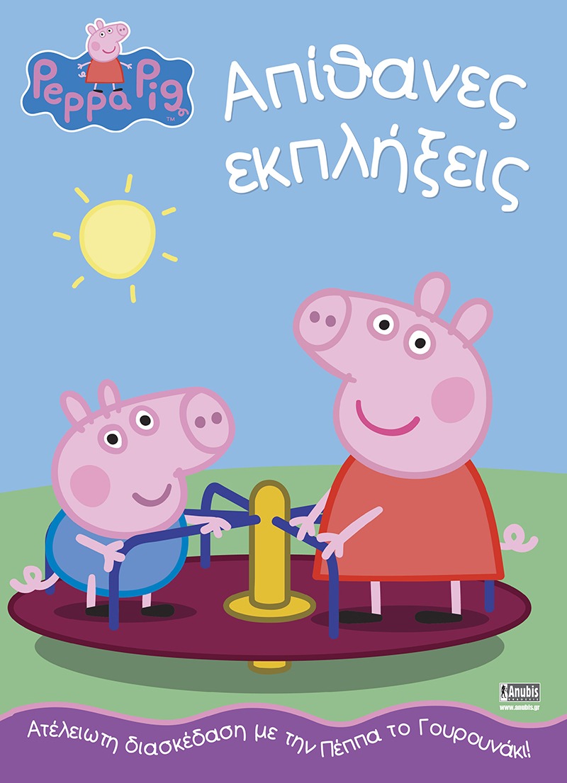 Peppa Pig: Απίθανες εκπλήξεις