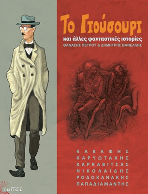 Το Γιούσουρι και άλλες φανταστικές ιστορίες