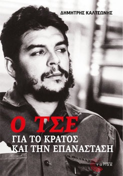 Ο Τσε για το κράτος και την επανάσταση