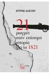 21 ρωγμές στην επίσημη ιστορία για το 1821