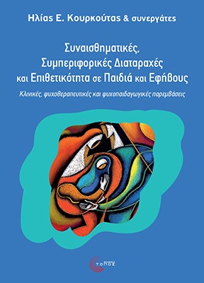 Συναισθηµατικές, συµπεριφορικές διαταραχές και επιθετικότητα σε παιδιά και εφήβους